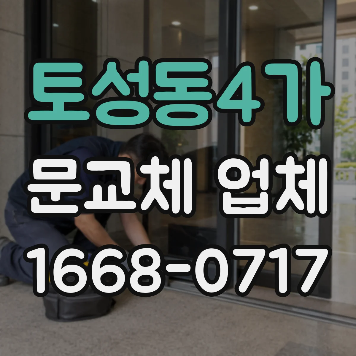 토성동4가 문교체 업체
