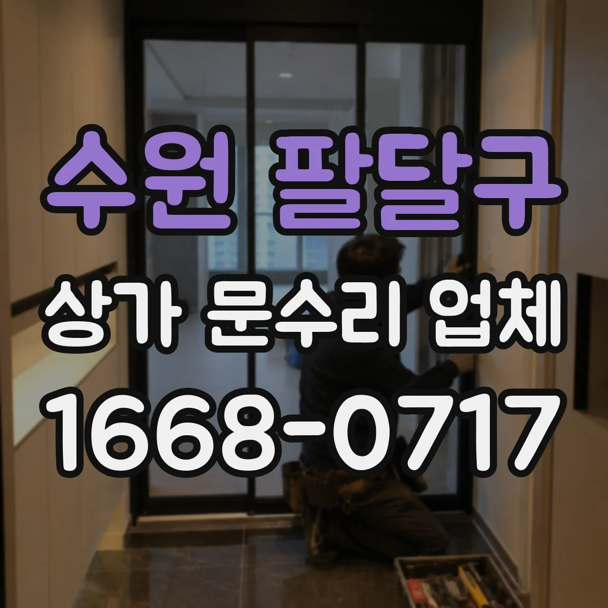 수원 팔달구 상가 문수리 업체