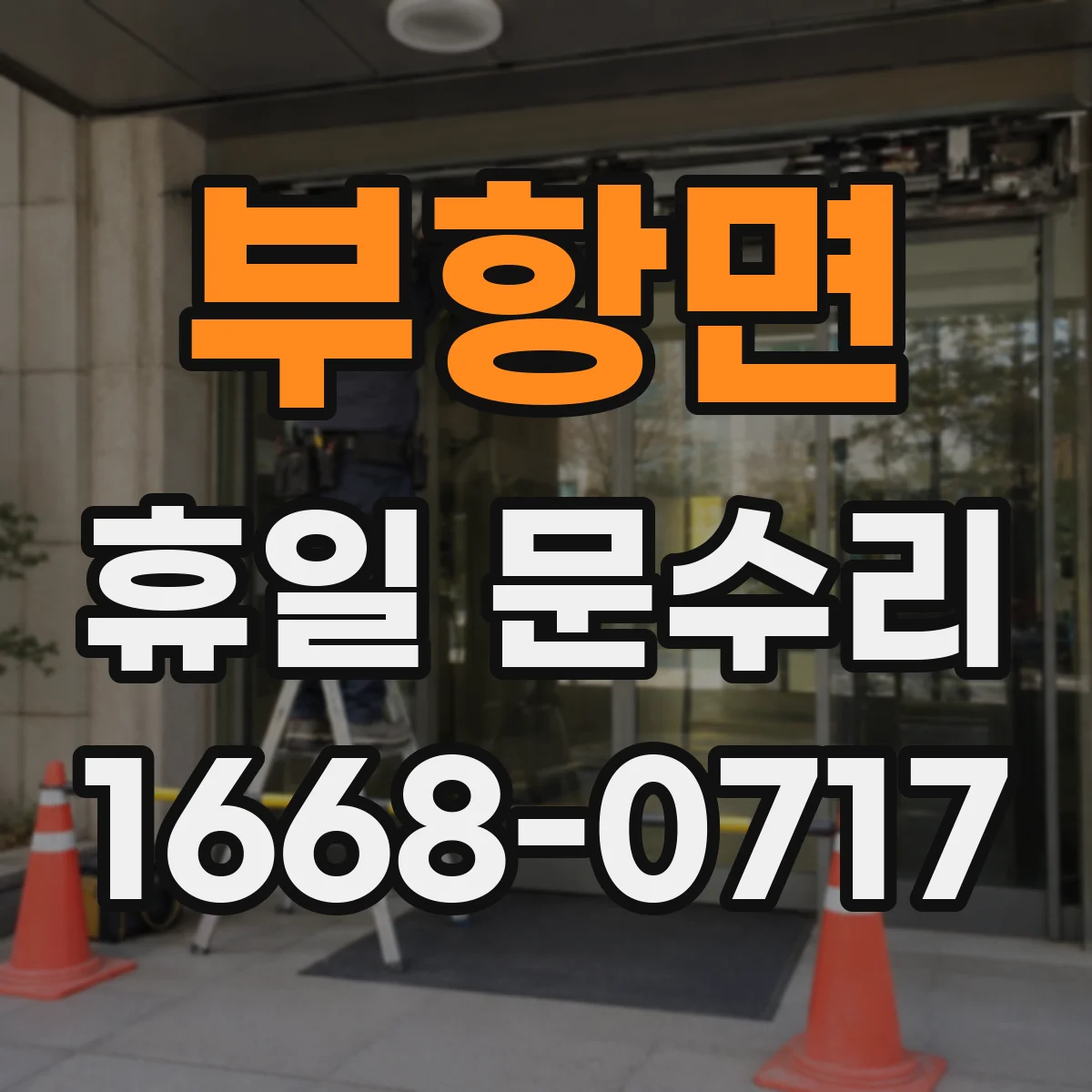 부항면 휴일 문수리