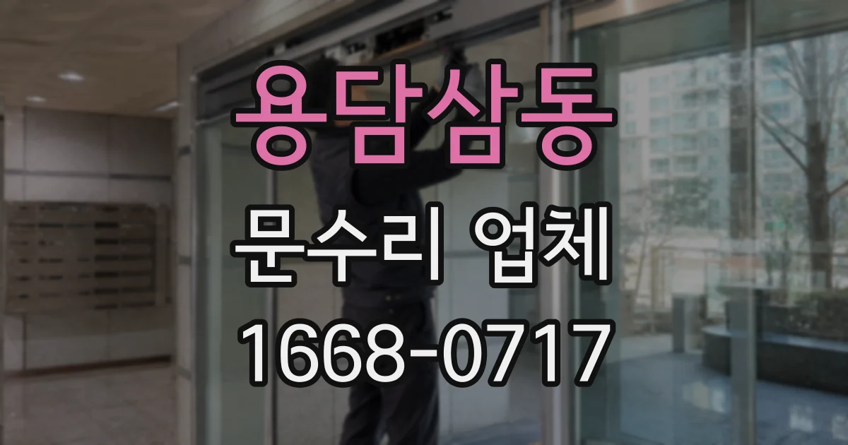 용담삼동 문수리 업체