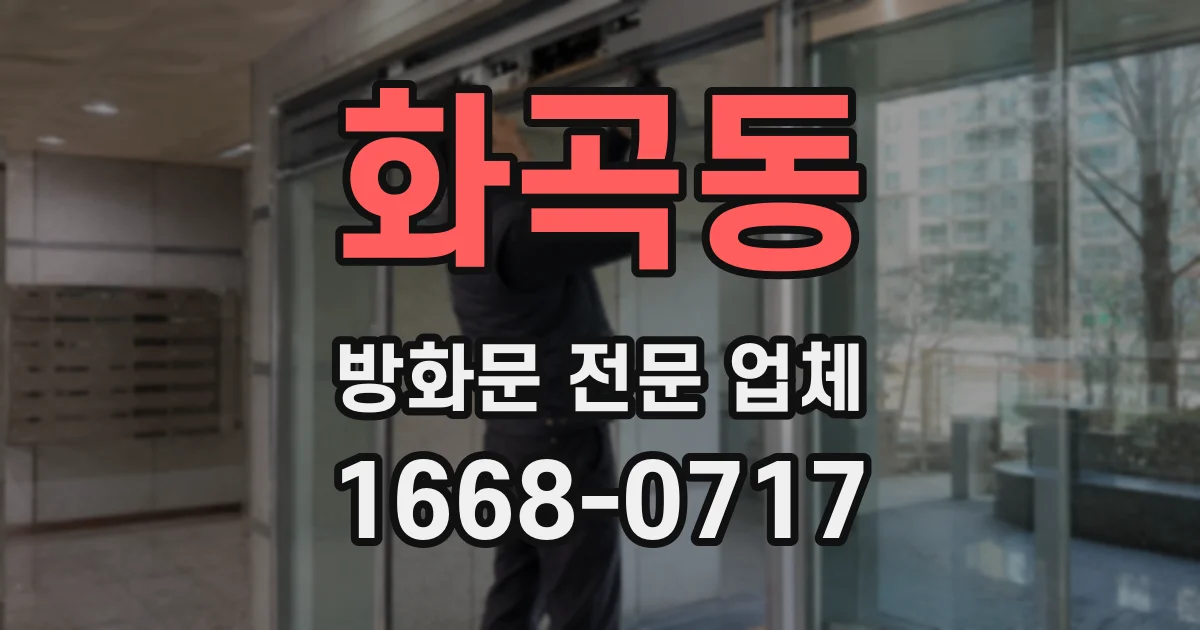 화곡동 방화문 전문 업체