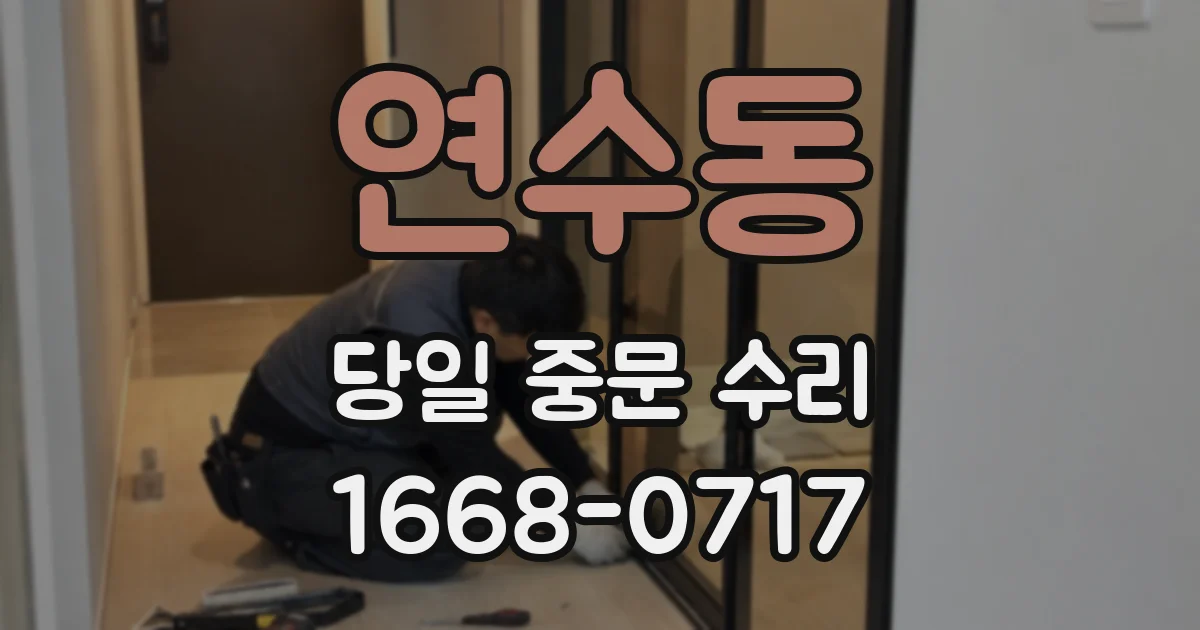 연수동 당일 중문 수리