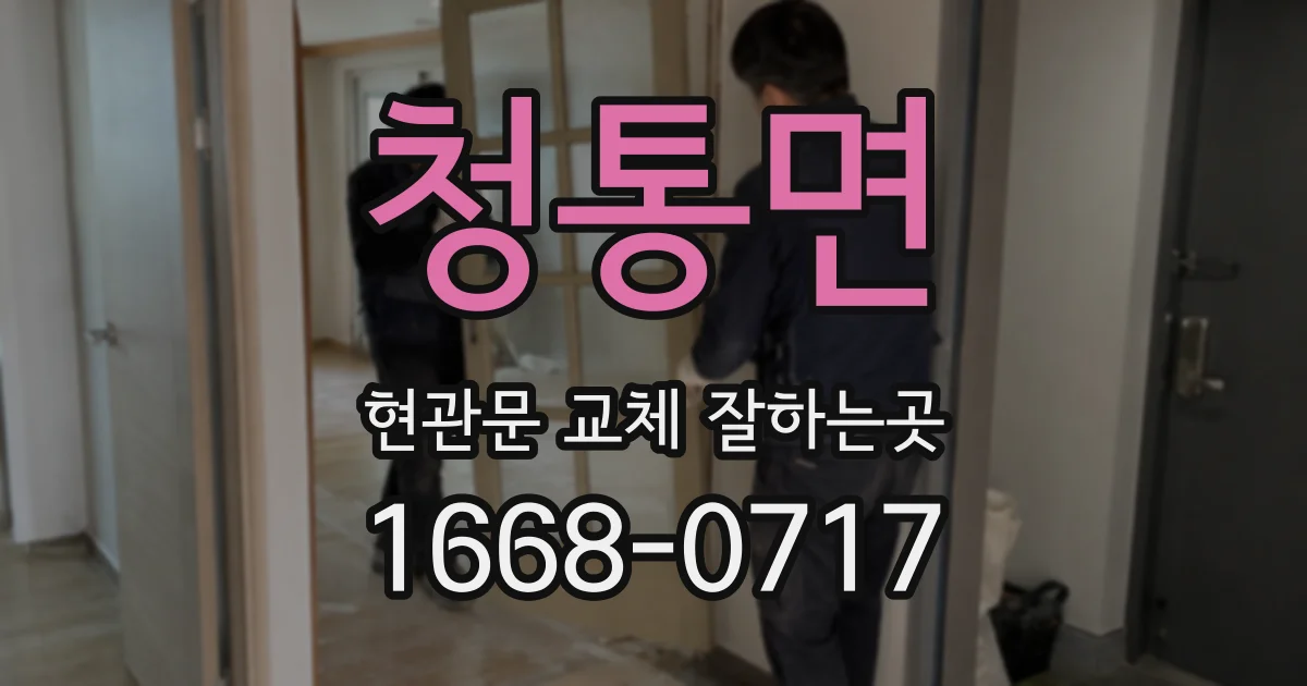 청통면 현관문 교체 잘하는곳