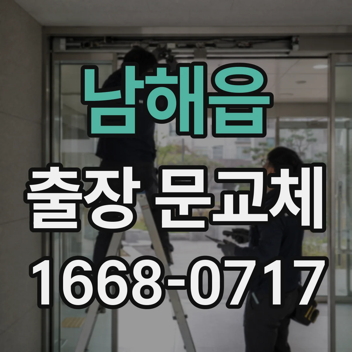 남해읍 출장 문교체