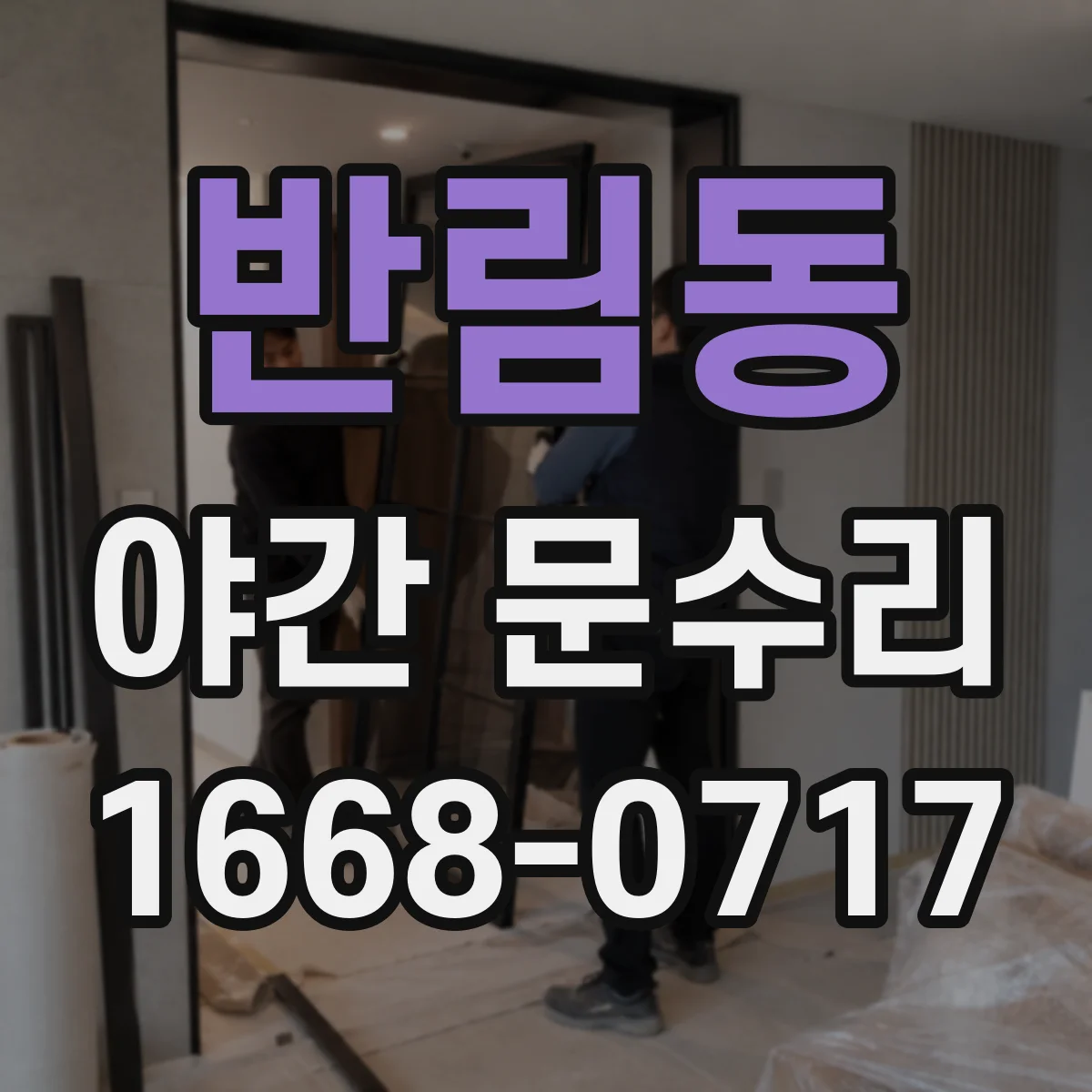 반림동 야간 문수리