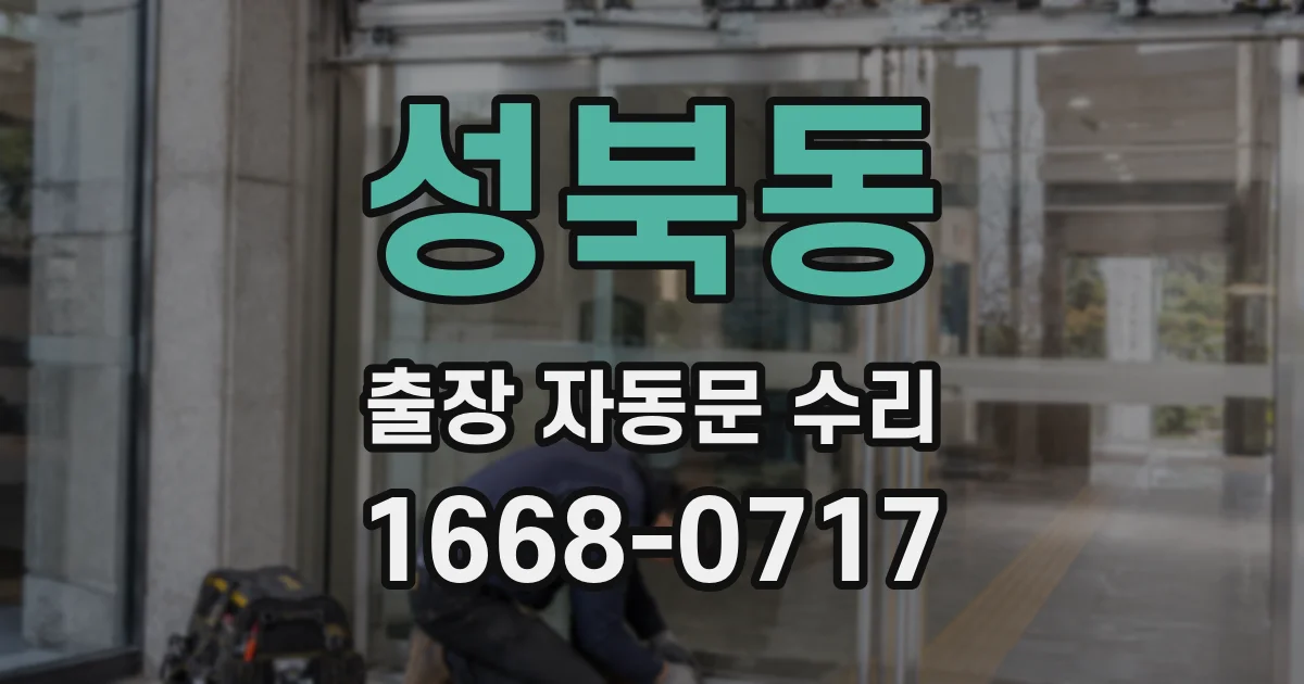 성북동 출장 자동문 수리