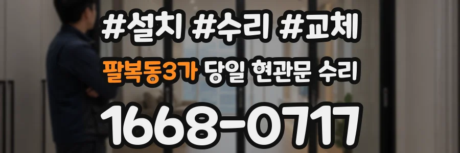 팔복동3가 당일 현관문 수리