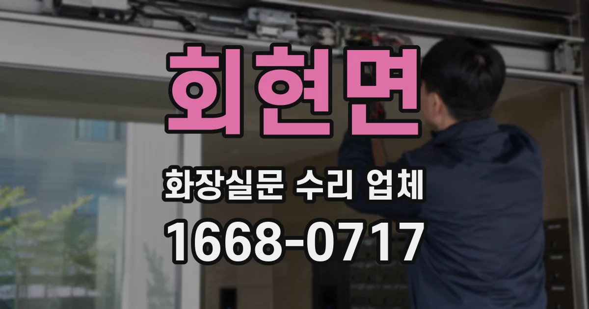 회현면 화장실문 수리 업체
