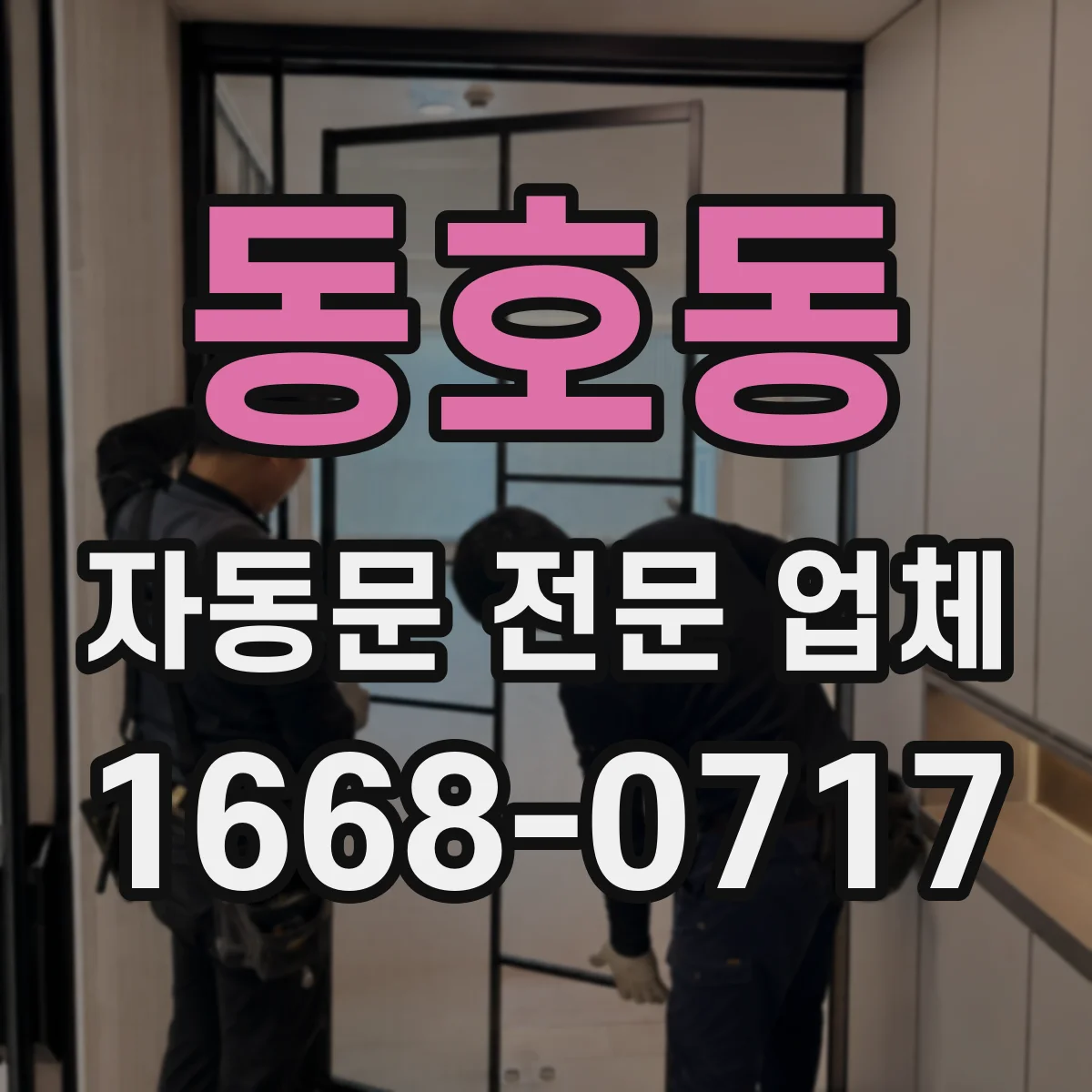 동호동 자동문 전문 업체