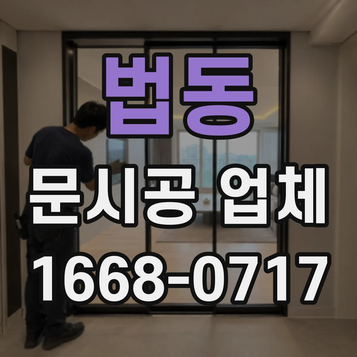 법동 문시공 업체