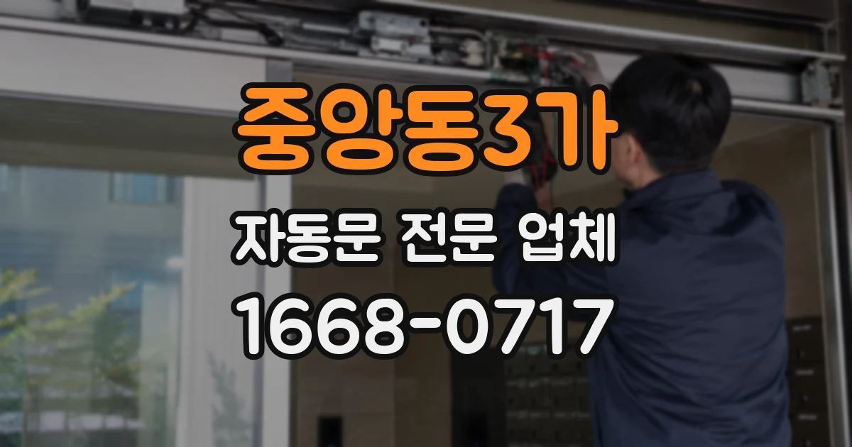 중앙동3가 자동문 전문 업체