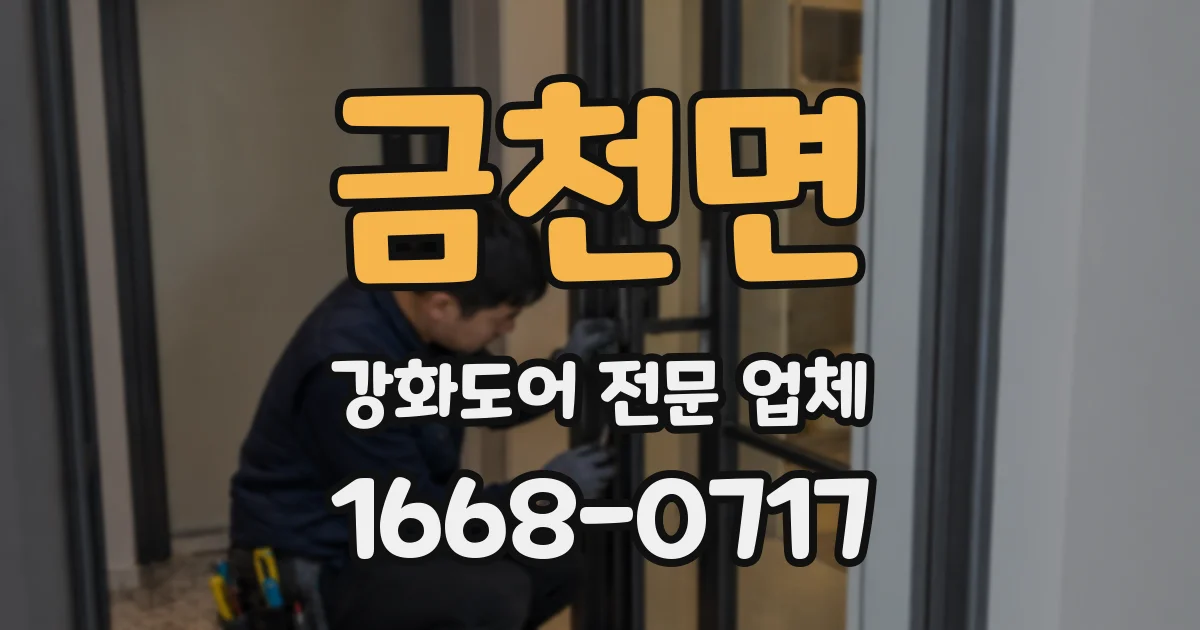 금천면 강화도어 전문 업체