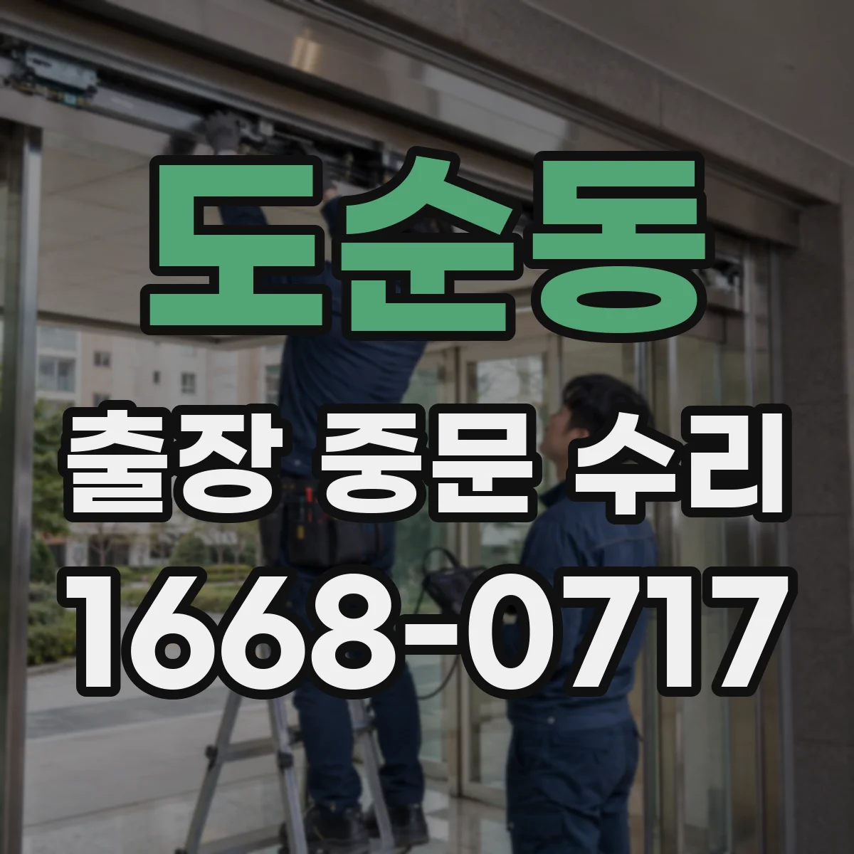도순동 출장 중문 수리