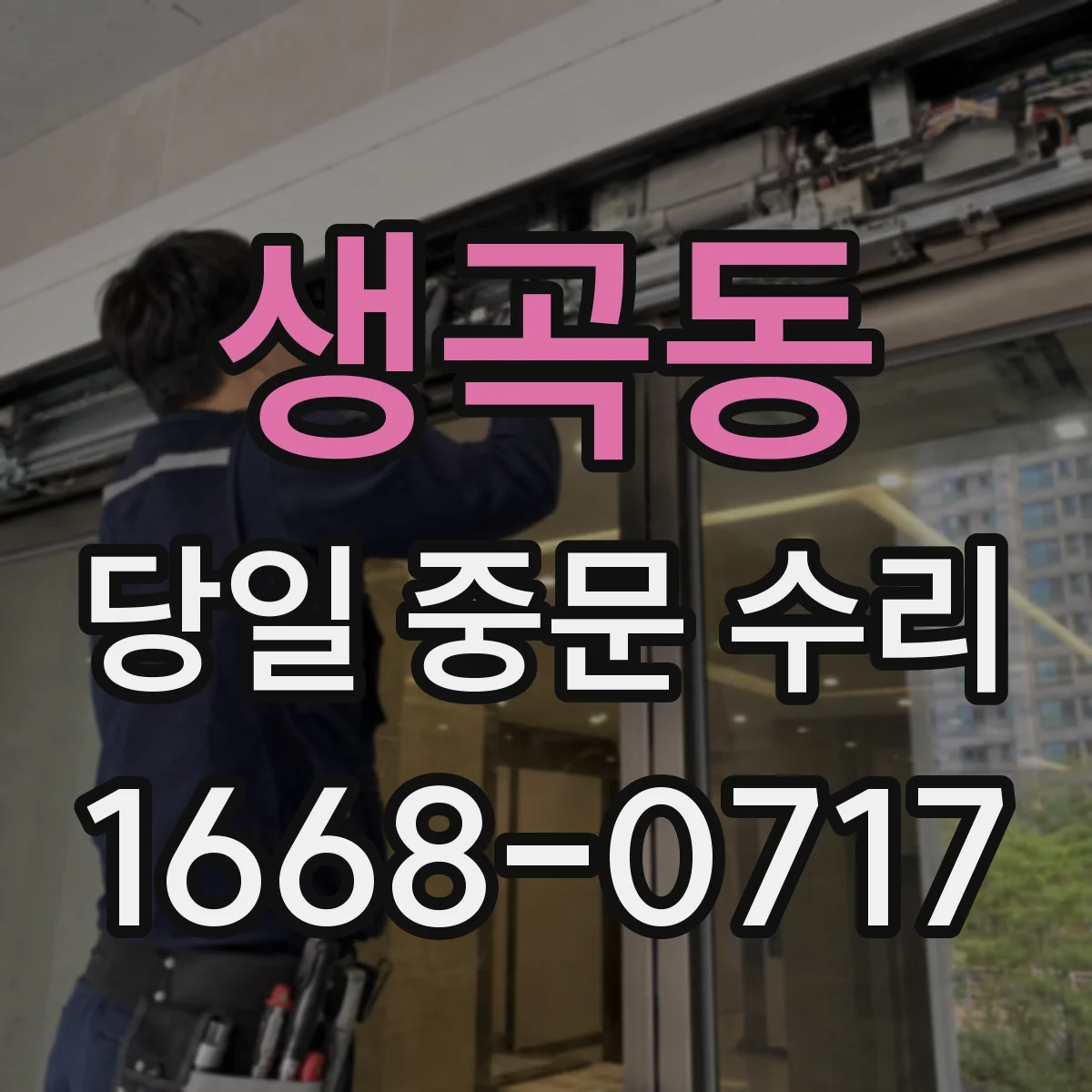 생곡동 당일 중문 수리