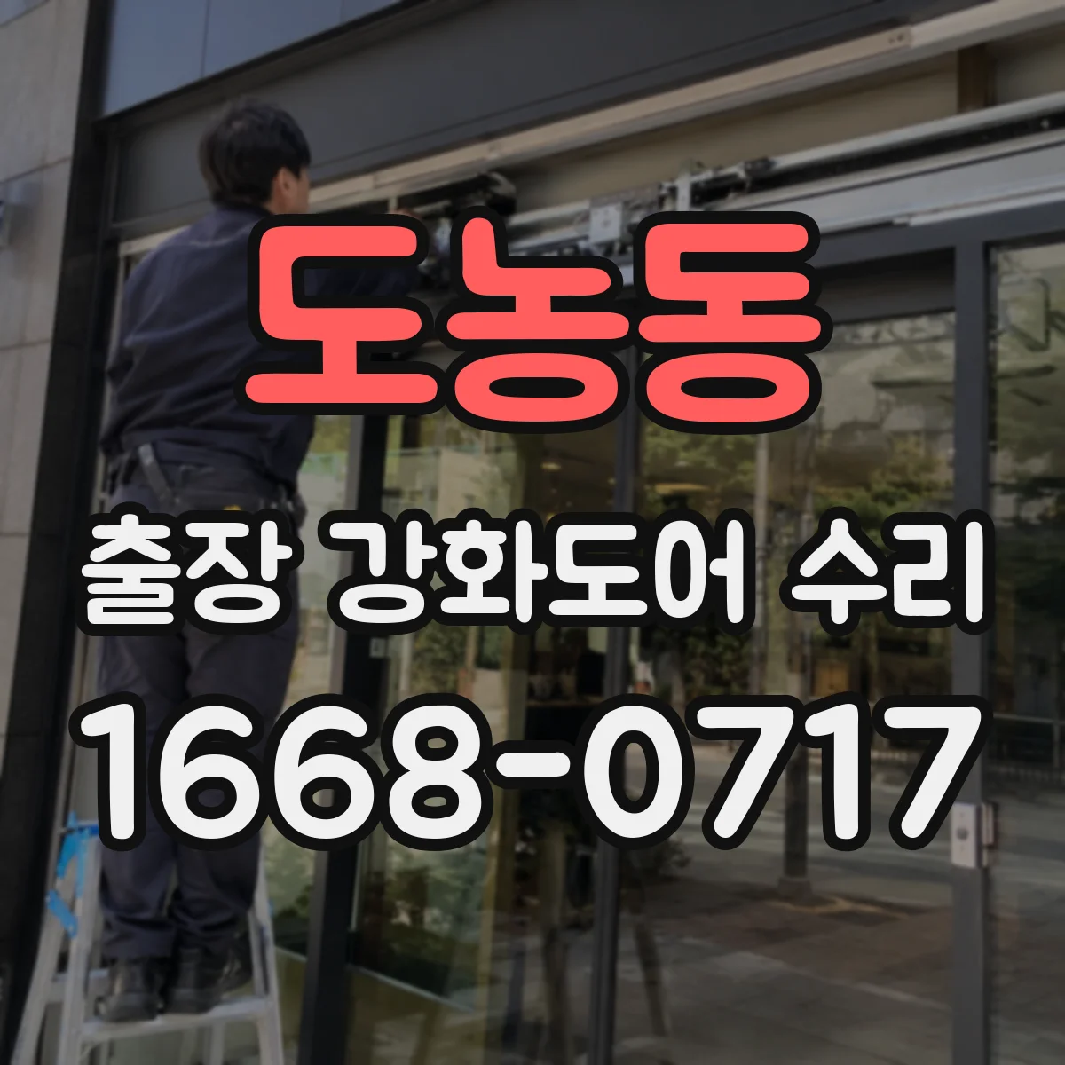 도농동 출장 강화도어 수리