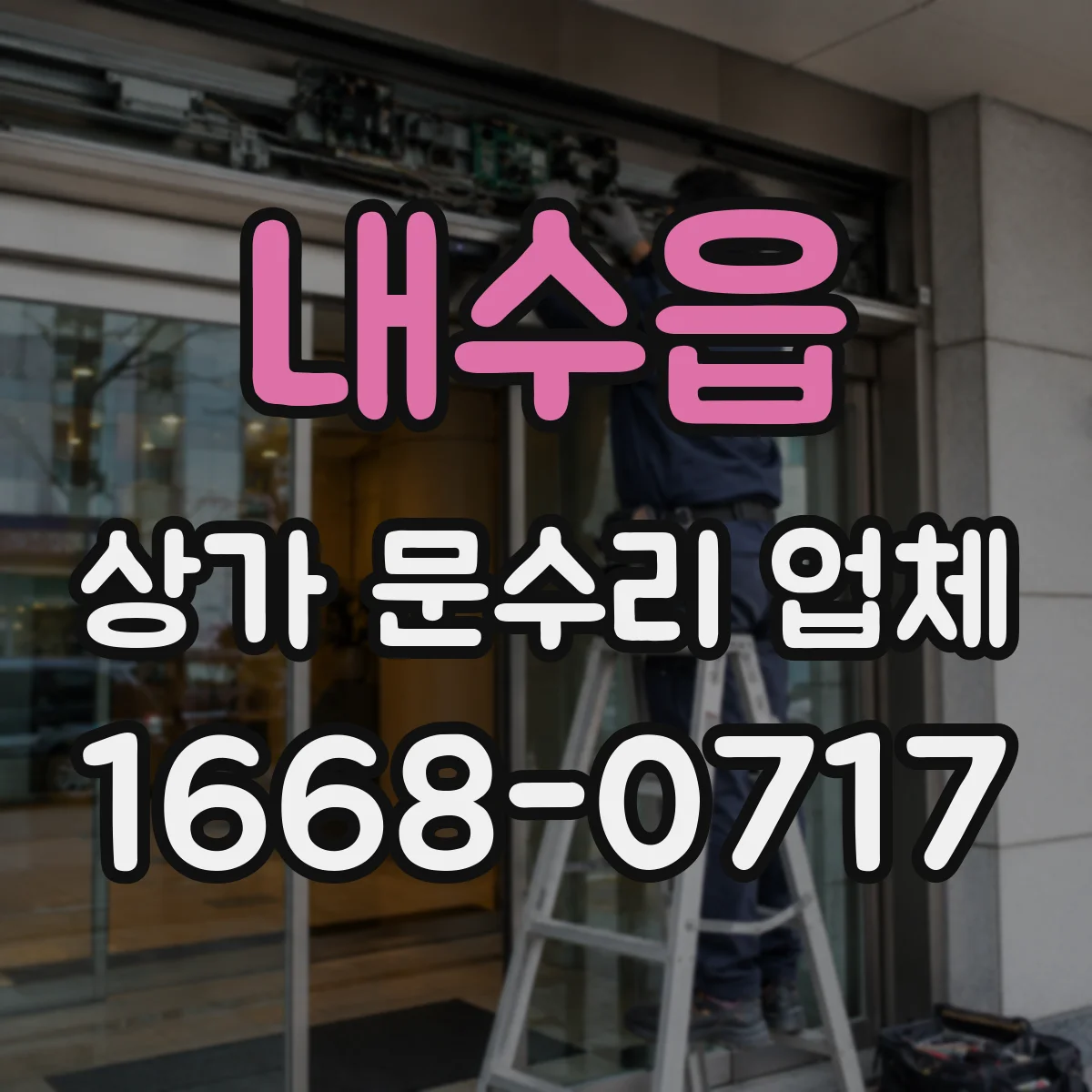 내수읍 상가 문수리 업체