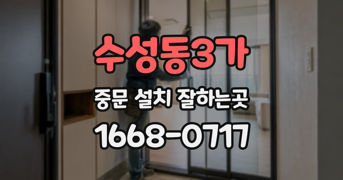 수성동3가 중문 설치 잘하는곳