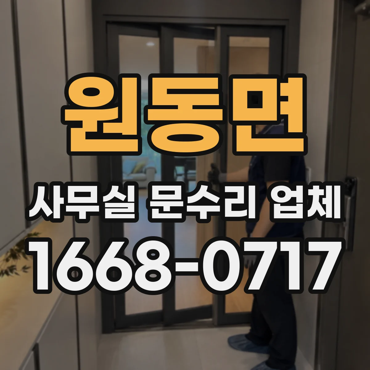 원동면 사무실 문수리 업체