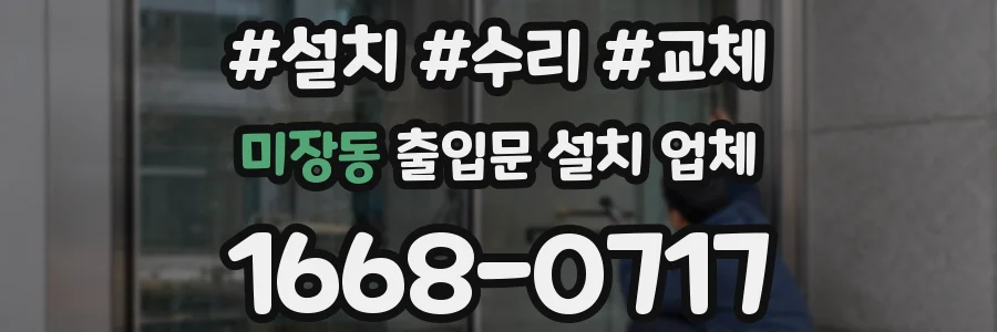미장동 출입문 설치 업체