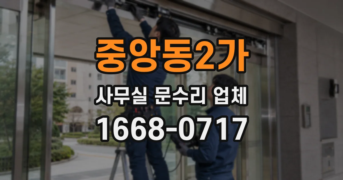 중앙동2가 사무실 문수리 업체