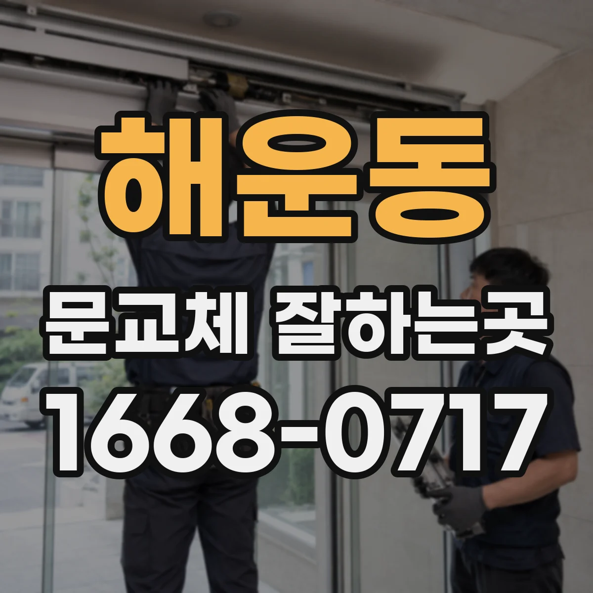 해운동 문교체 잘하는곳