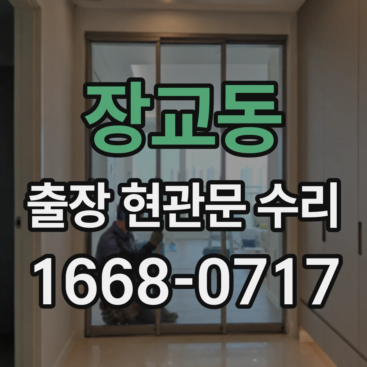 장교동 출장 현관문 수리 사용 연한 따른 손상 범위별 수리