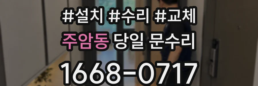 주암동 당일 문수리