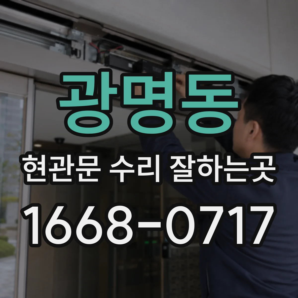 광명동 현관문 수리 잘하는곳