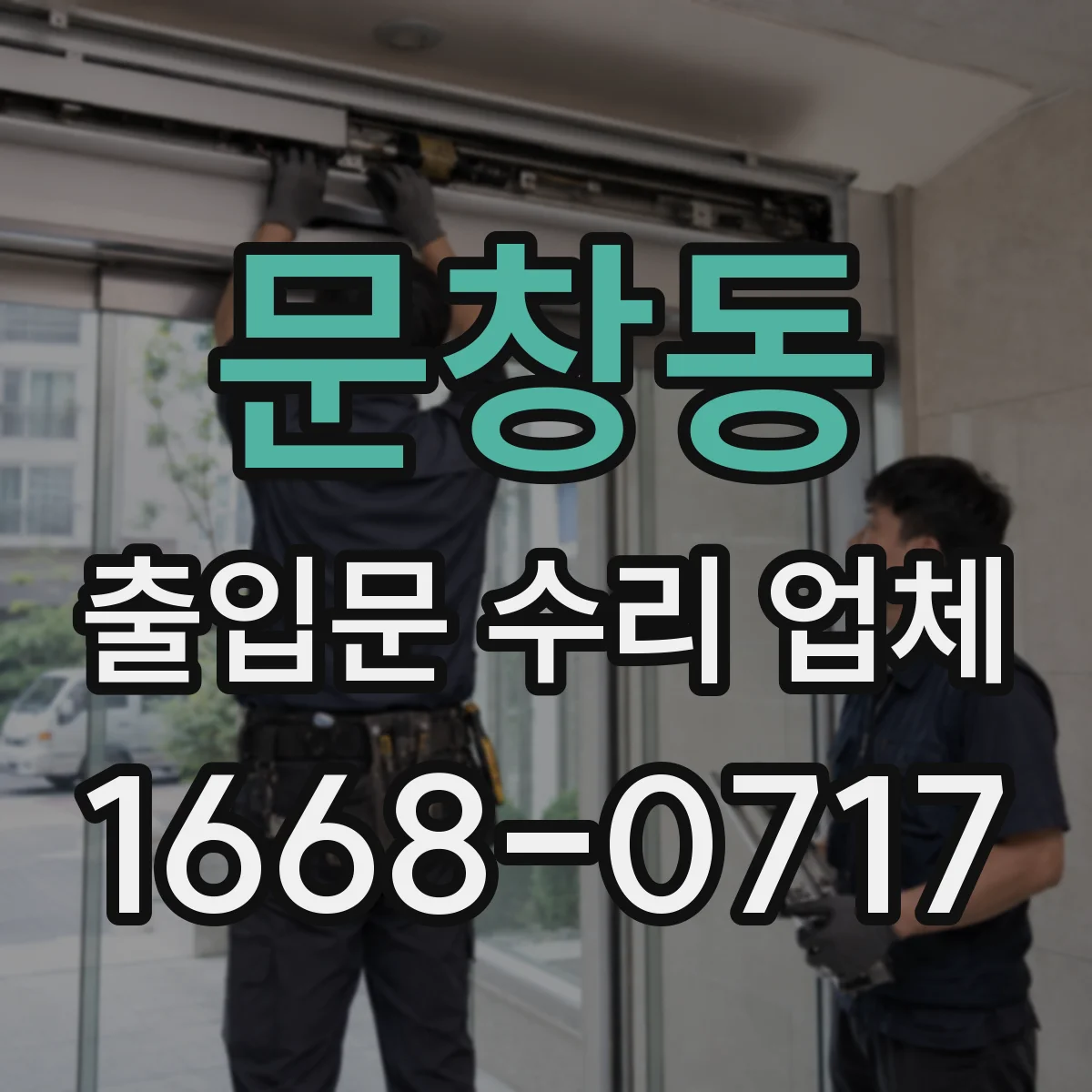 문창동 출입문 수리 업체