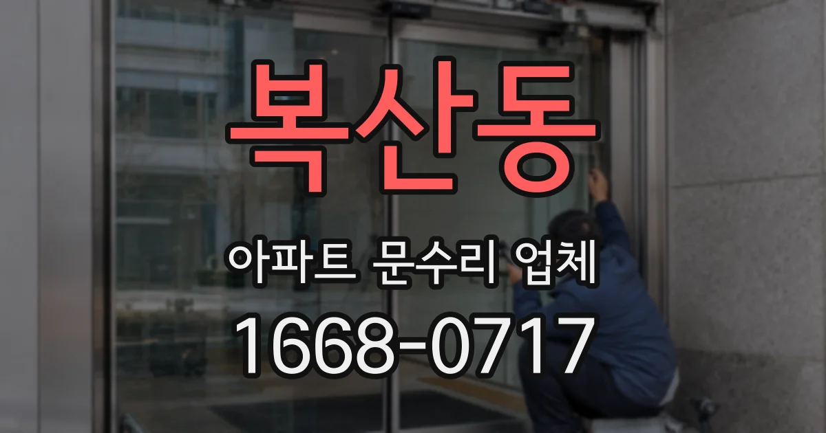 복산동 아파트 문수리 업체