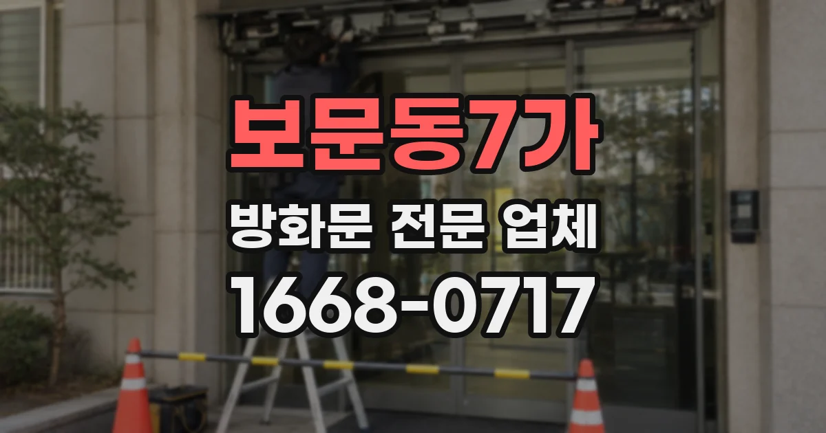 보문동7가 방화문 전문 업체