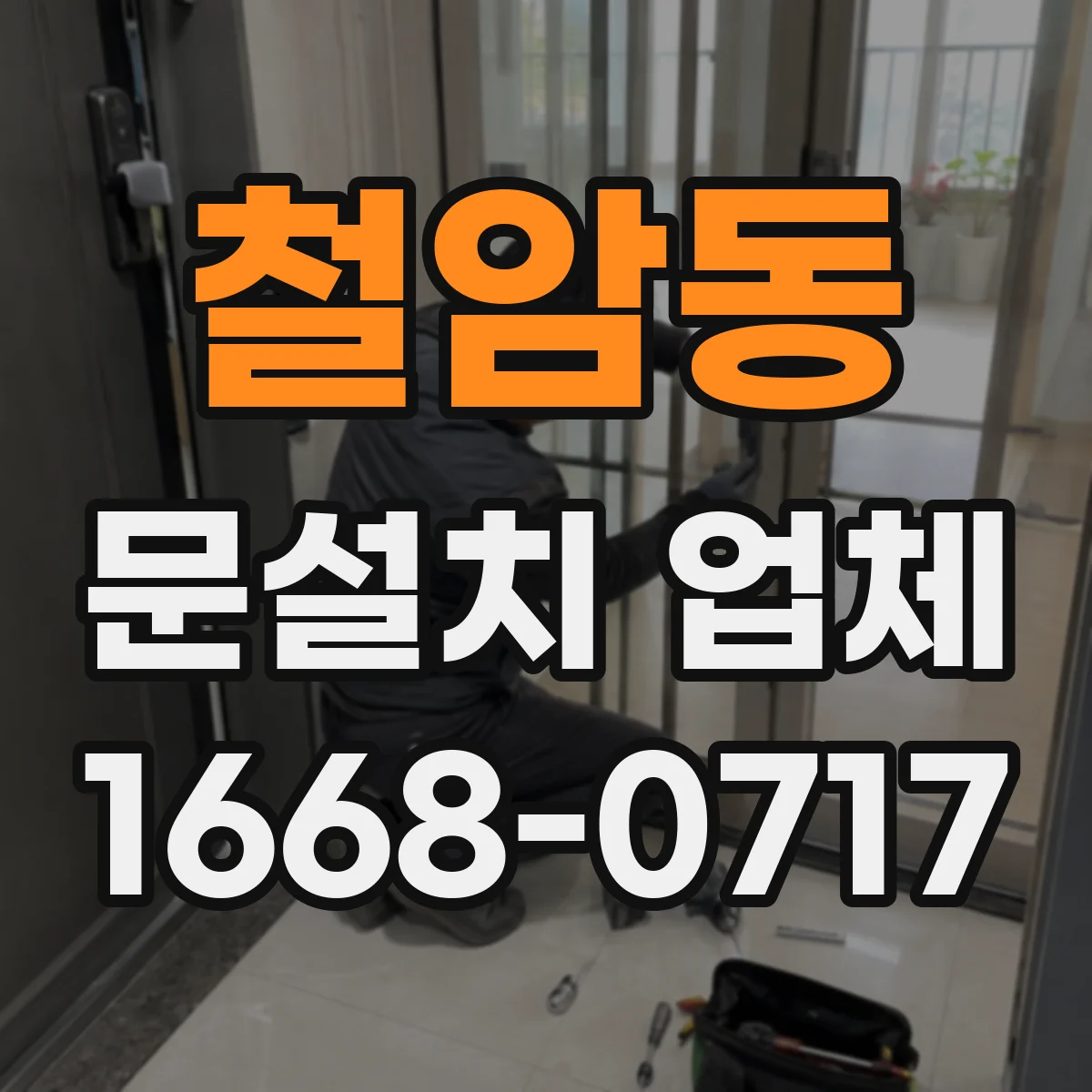 철암동 문설치 업체