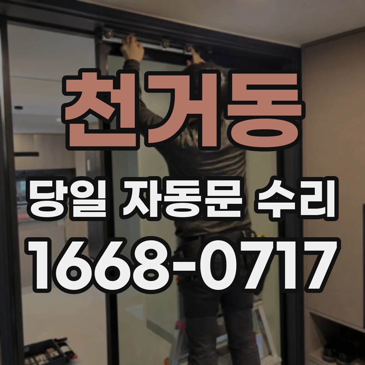 천거동 당일 자동문 수리