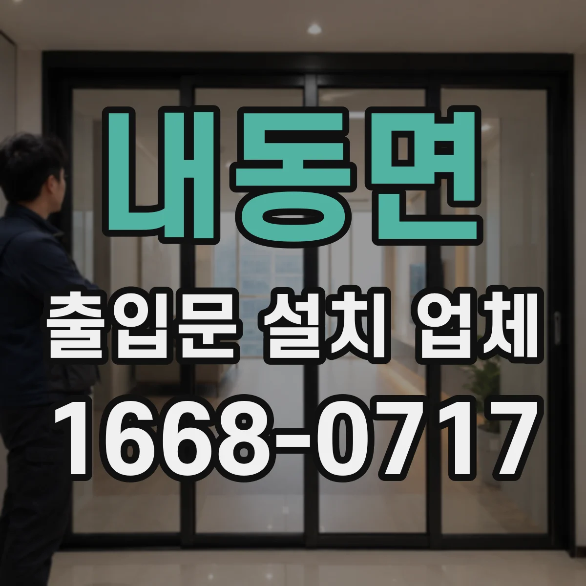 내동면 출입문 설치 업체