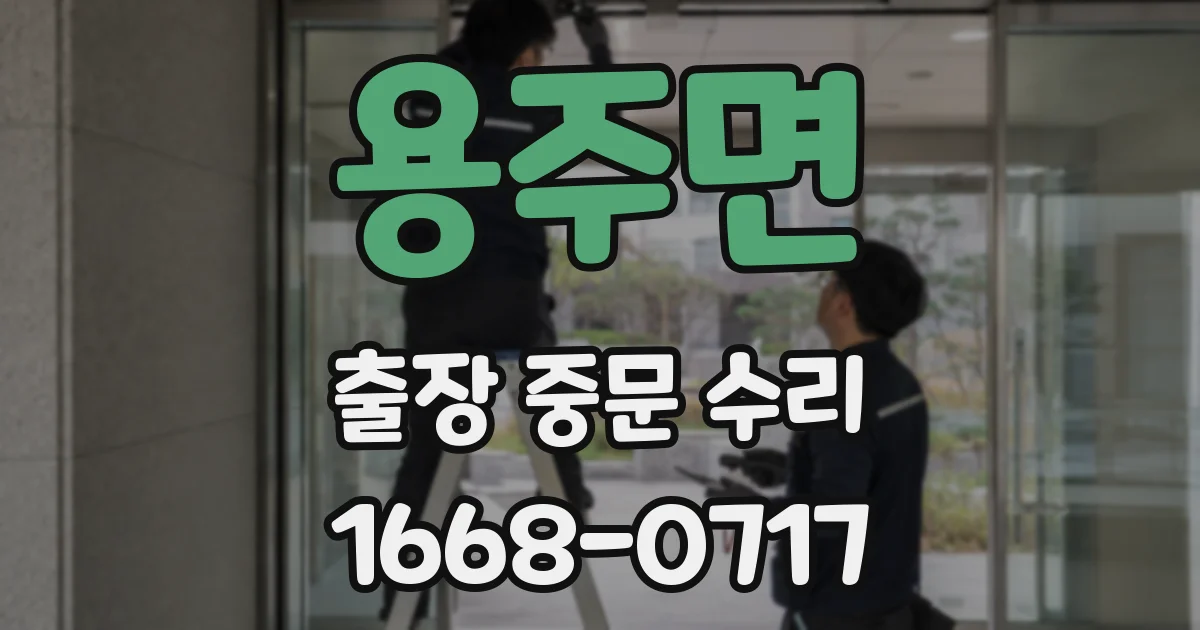 용주면 출장 중문 수리