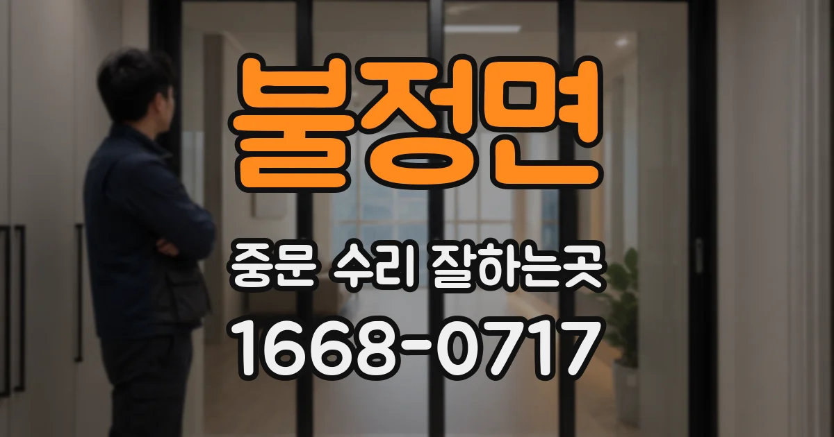 불정면 중문 수리 잘하는곳
