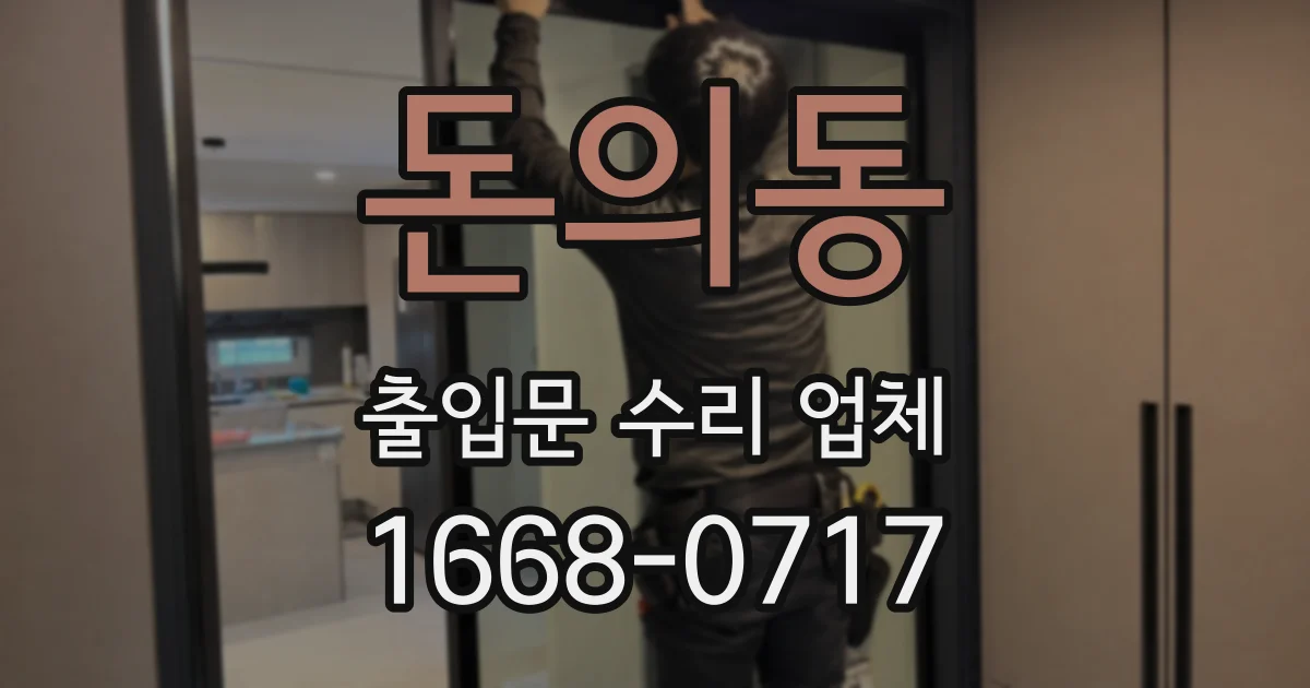 돈의동 출입문 수리 업체