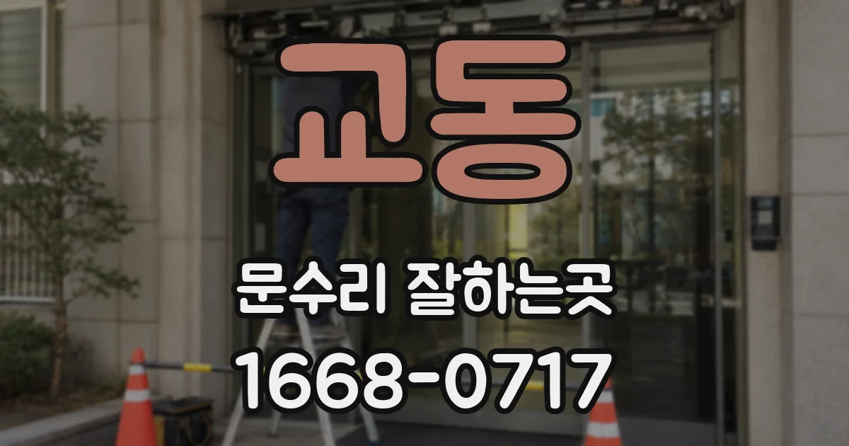 교동 문수리 잘하는곳