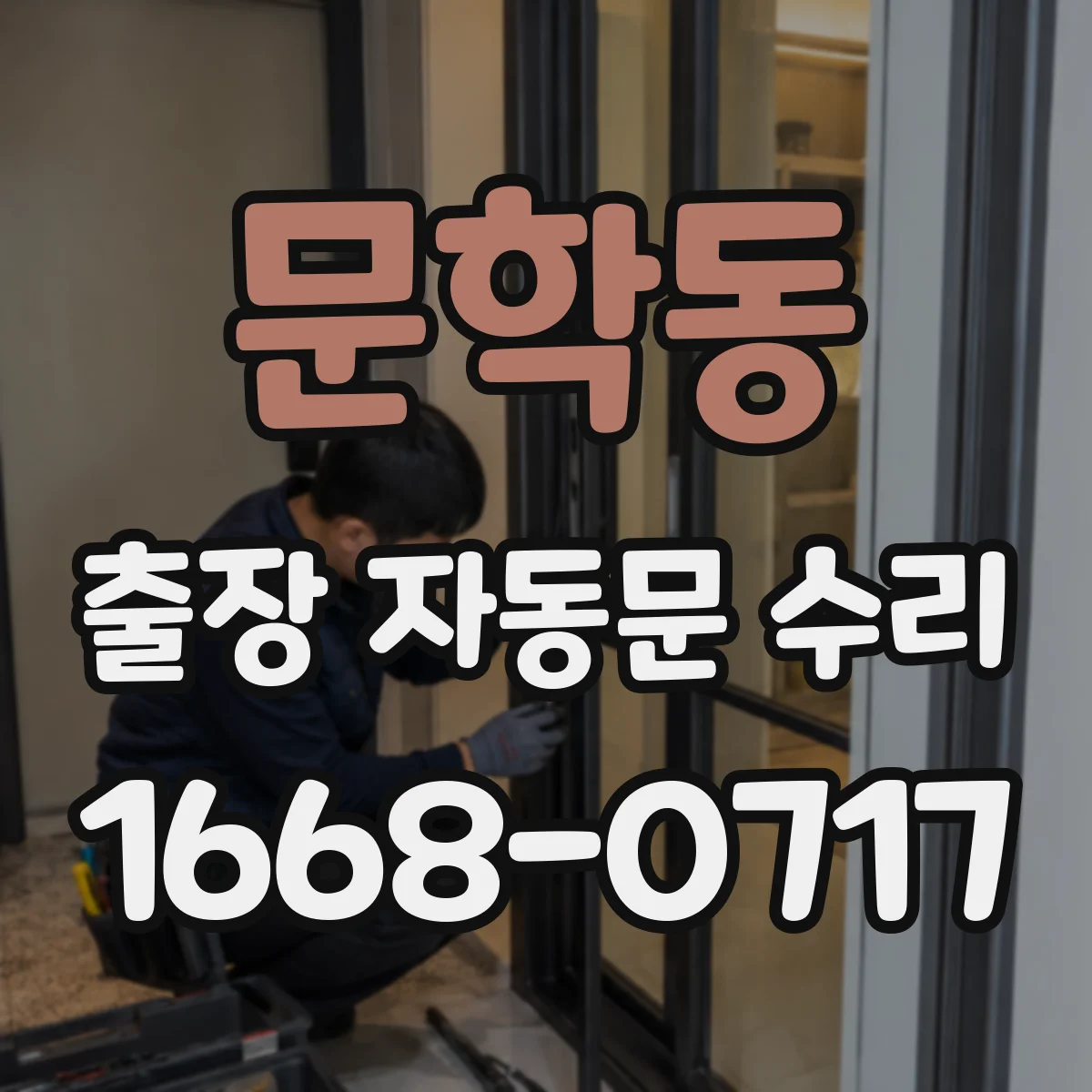 문학동 출장 자동문 수리