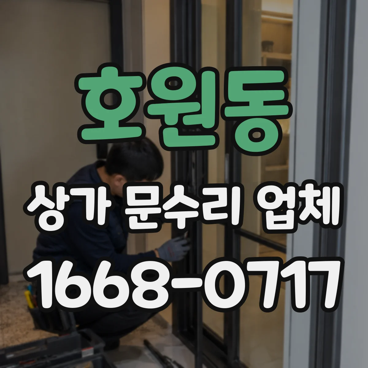 호원동 상가 문수리 업체