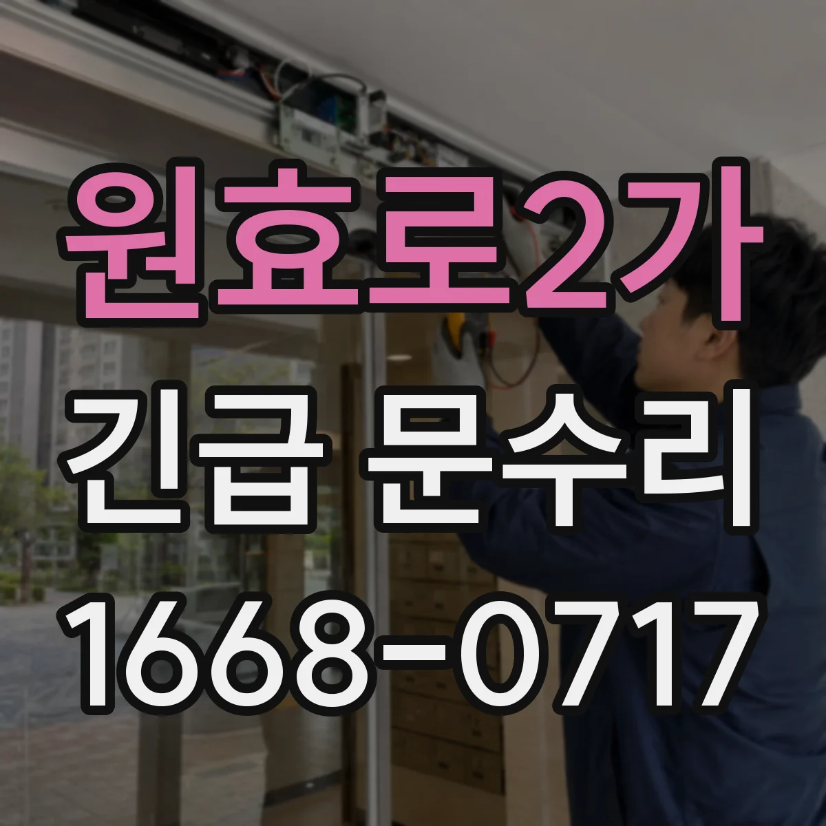 원효로2가 긴급 문수리