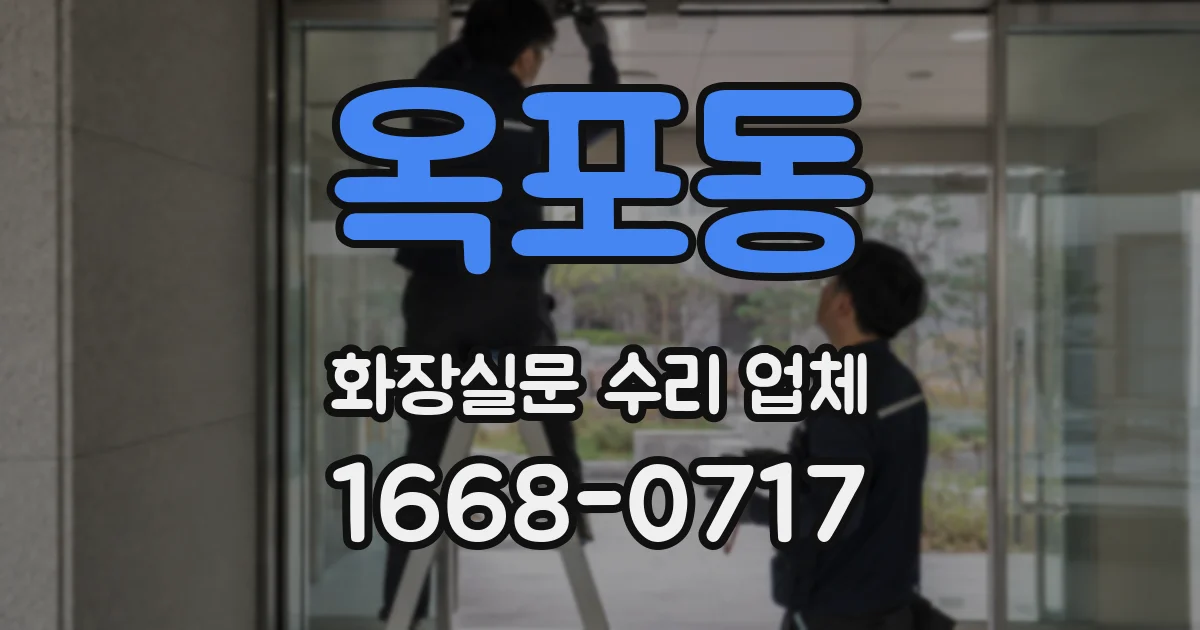 옥포동 화장실문 수리 업체
