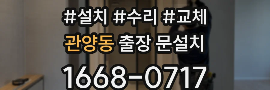 관양동 출장 문설치