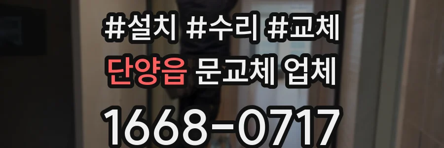 단양읍 문교체 업체
