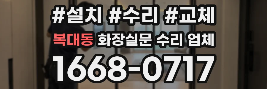복대동 화장실문 수리 업체