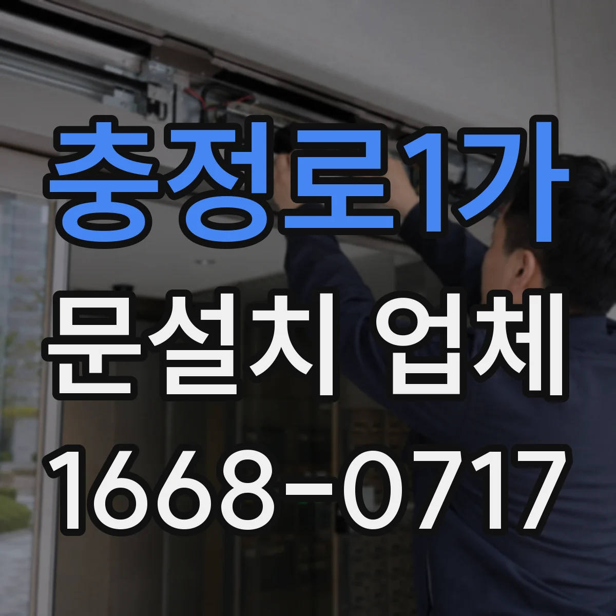 충정로1가 문설치 업체 자동문 센서 위치 변경 시 테스트 순서