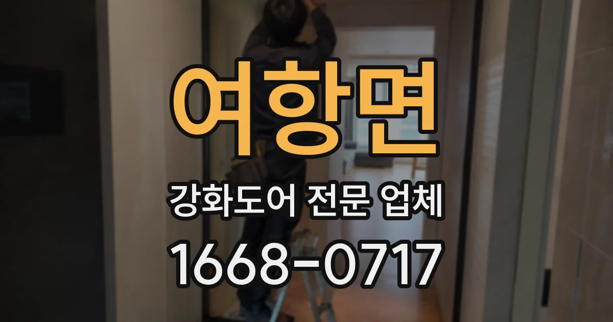 여항면 강화도어 전문 업체
