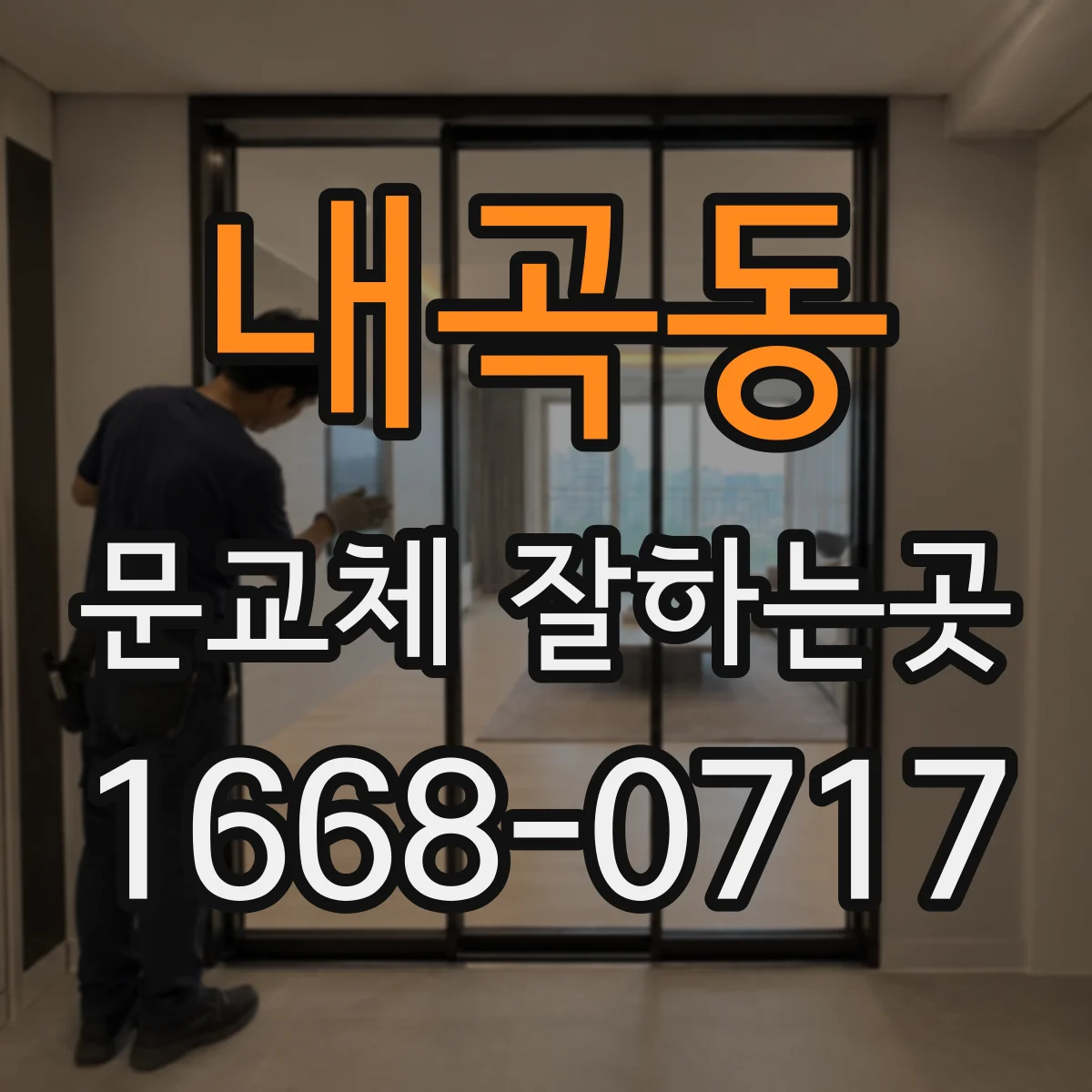 내곡동 문교체 잘하는곳