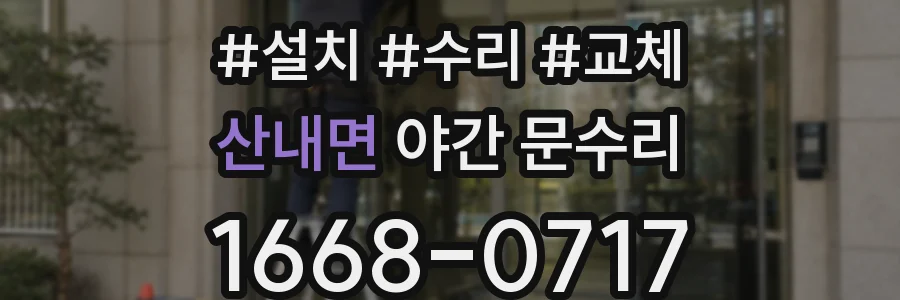 산내면 야간 문수리
