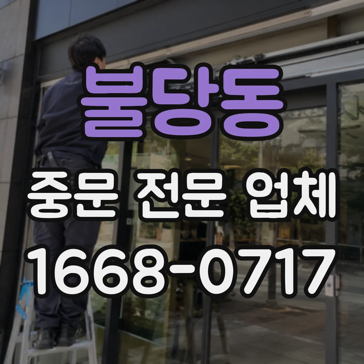 불당동 중문 전문 업체